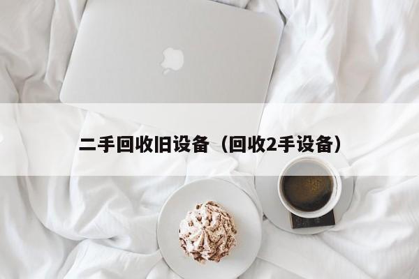 二手回收旧设备（回收2手设备）-第1张图片-晋江速捷自动化科技有限公司