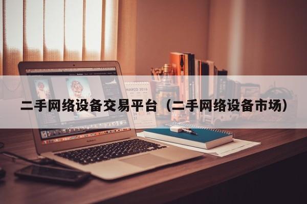 二手网络设备交易平台（二手网络设备市场）-第1张图片-晋江速捷自动化科技有限公司