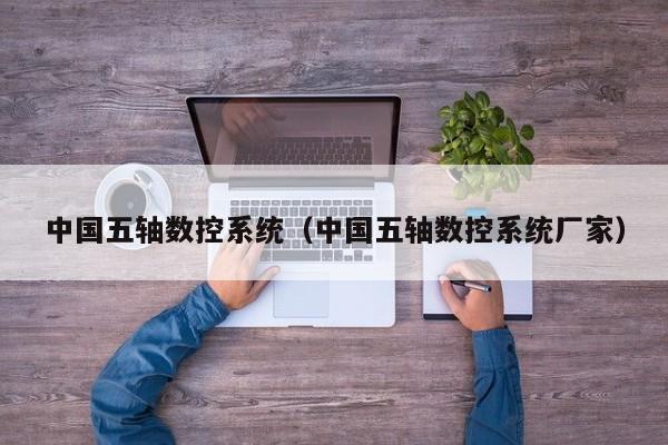 中国五轴数控系统（中国五轴数控系统厂家）-第1张图片-晋江速捷自动化科技有限公司