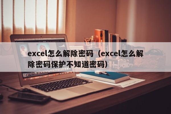 excel怎么解除密码（excel怎么解除密码保护不知道密码）-第1张图片-晋江速捷自动化科技有限公司