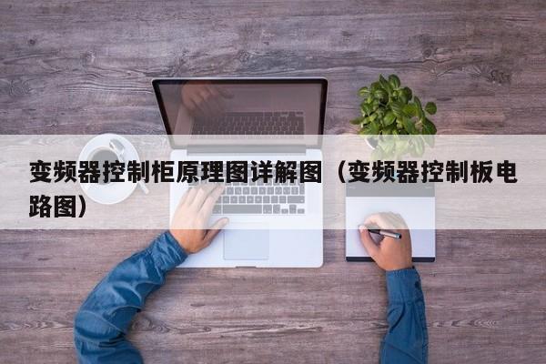 变频器控制柜原理图详解图（变频器控制板电路图）-第1张图片-晋江速捷自动化科技有限公司