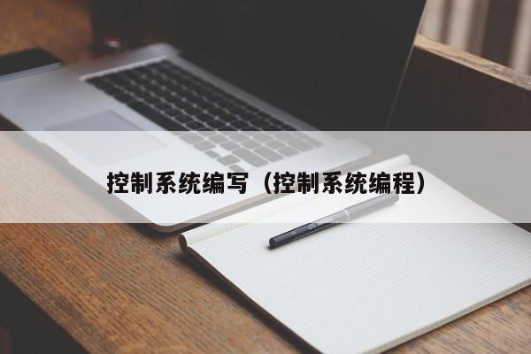 控制系统编写（控制系统编程）-第1张图片-晋江速捷自动化科技有限公司