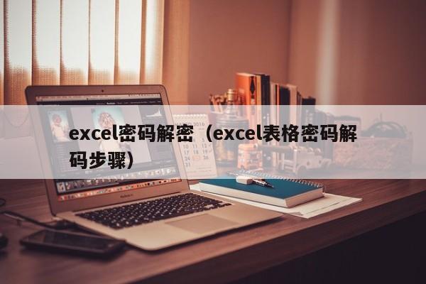 excel密码解密（excel表格密码解码步骤）-第1张图片-晋江速捷自动化科技有限公司