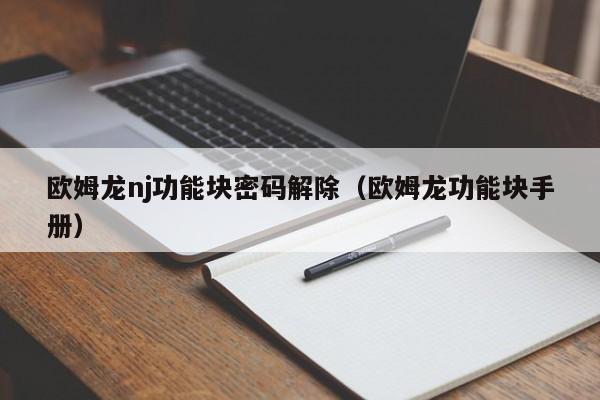 欧姆龙nj功能块密码解除（欧姆龙功能块手册）-第1张图片-晋江速捷自动化科技有限公司