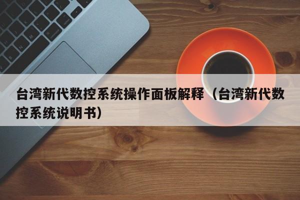 台湾新代数控系统操作面板解释（台湾新代数控系统说明书）-第1张图片-晋江速捷自动化科技有限公司