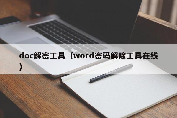 doc解密工具（word密码解除工具在线）-第1张图片-晋江速捷自动化科技有限公司