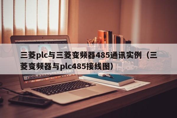 三菱plc与三菱变频器485通讯实例（三菱变频器与plc485接线图）-第1张图片-晋江速捷自动化科技有限公司