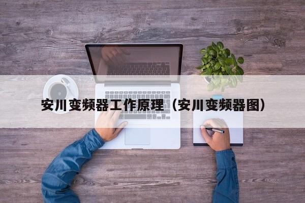 安川变频器工作原理（安川变频器图）-第1张图片-晋江速捷自动化科技有限公司
