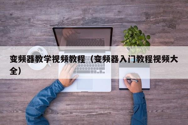 变频器教学视频教程（变频器入门教程视频大全）-第1张图片-晋江速捷自动化科技有限公司