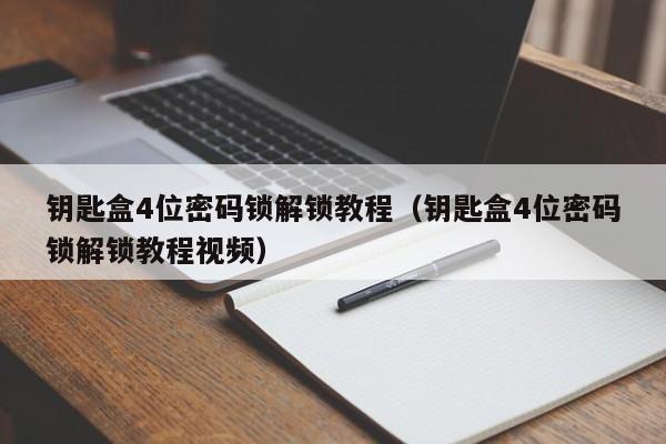钥匙盒4位密码锁解锁教程（钥匙盒4位密码锁解锁教程视频）-第1张图片-晋江速捷自动化科技有限公司