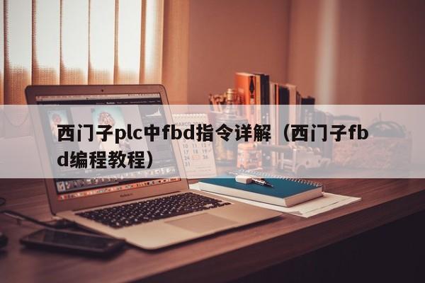西门子plc中fbd指令详解（西门子fbd编程教程）-第1张图片-晋江速捷自动化科技有限公司