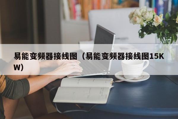 易能变频器接线图（易能变频器接线图15KW）-第1张图片-晋江速捷自动化科技有限公司