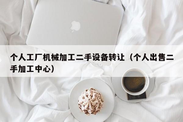 个人工厂机械加工二手设备转让（个人出售二手加工中心）-第1张图片-晋江速捷自动化科技有限公司