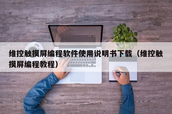 维控触摸屏编程软件使用说明书下载（维控触摸屏编程教程）-第1张图片-晋江速捷自动化科技有限公司