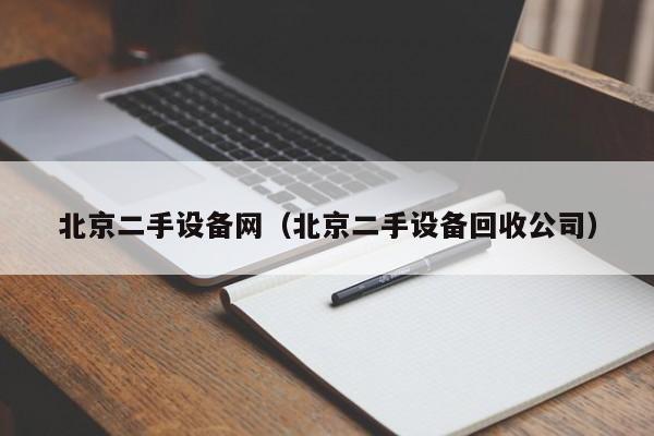 北京二手设备网（北京二手设备回收公司）-第1张图片-晋江速捷自动化科技有限公司