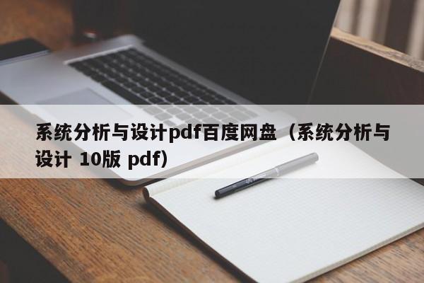 系统分析与设计pdf百度网盘（系统分析与设计 10版 pdf）-第1张图片-晋江速捷自动化科技有限公司