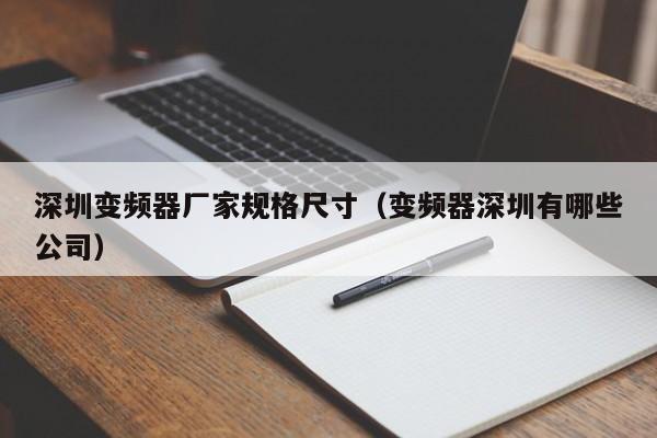 深圳变频器厂家规格尺寸（变频器深圳有哪些公司）-第1张图片-晋江速捷自动化科技有限公司