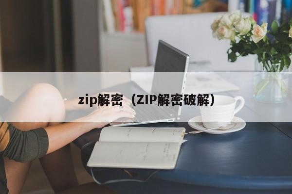 zip解密（ZIP解密破解）-第1张图片-晋江速捷自动化科技有限公司