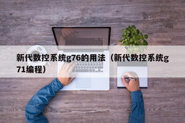 新代数控系统g76的用法（新代数控系统g71编程）-第1张图片-晋江速捷自动化科技有限公司