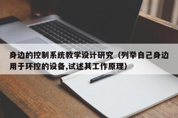 身边的控制系统教学设计研究（列举自己身边用于环控的设备,试述其工作原理）-第1张图片-晋江速捷自动化科技有限公司