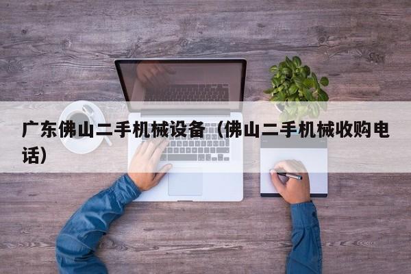 广东佛山二手机械设备（佛山二手机械收购电话）-第1张图片-晋江速捷自动化科技有限公司