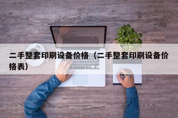 二手整套印刷设备价格（二手整套印刷设备价格表）-第1张图片-晋江速捷自动化科技有限公司