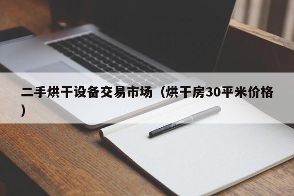 二手烘干设备交易市场（烘干房30平米价格）-第1张图片-晋江速捷自动化科技有限公司