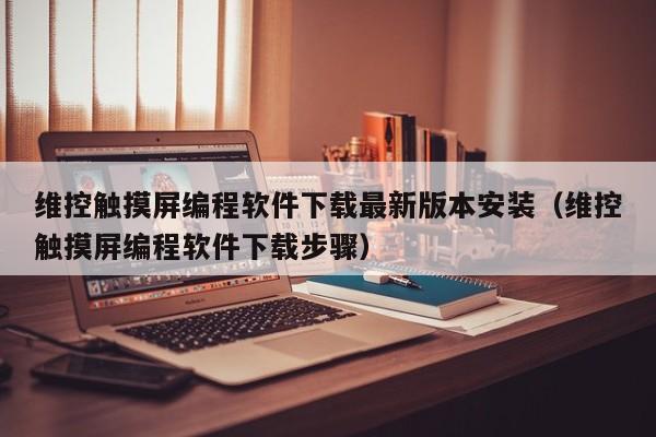 维控触摸屏编程软件下载最新版本安装（维控触摸屏编程软件下载步骤）-第1张图片-晋江速捷自动化科技有限公司