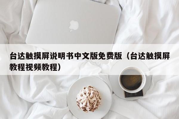 台达触摸屏说明书中文版免费版（台达触摸屏教程视频教程）-第1张图片-晋江速捷自动化科技有限公司