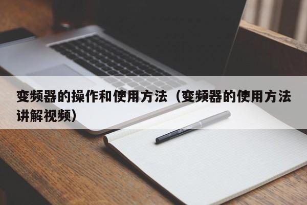 变频器的操作和使用方法（变频器的使用方法讲解视频）-第1张图片-晋江速捷自动化科技有限公司