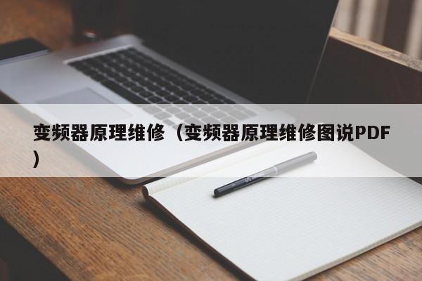 变频器原理维修（变频器原理维修图说PDF）-第1张图片-晋江速捷自动化科技有限公司