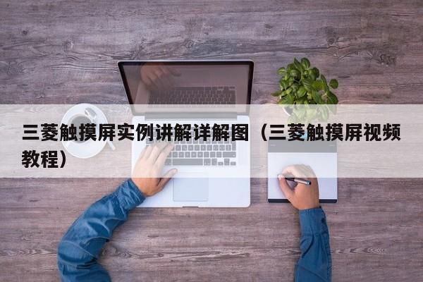 三菱触摸屏实例讲解详解图（三菱触摸屏视频教程）-第1张图片-晋江速捷自动化科技有限公司