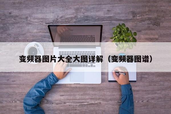 变频器图片大全大图详解（变频器图谱）-第1张图片-晋江速捷自动化科技有限公司