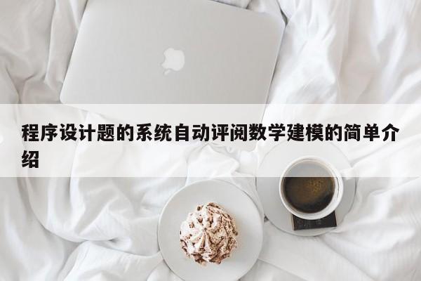 程序设计题的系统自动评阅数学建模的简单介绍-第1张图片-晋江速捷自动化科技有限公司