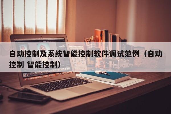 自动控制及系统智能控制软件调试范例（自动控制 智能控制）-第1张图片-晋江速捷自动化科技有限公司