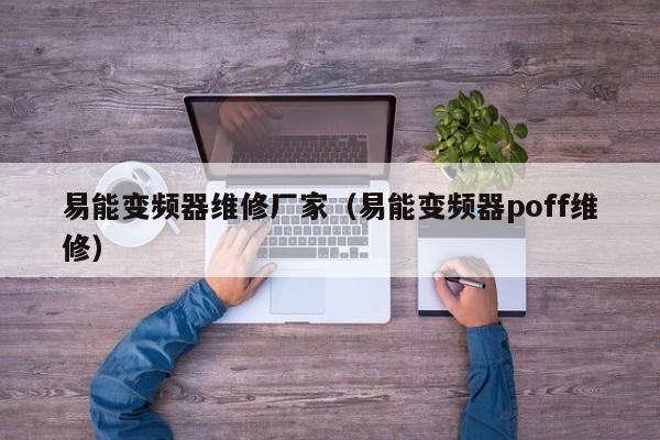 易能变频器维修厂家（易能变频器poff维修）-第1张图片-晋江速捷自动化科技有限公司