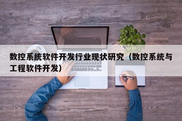 数控系统软件开发行业现状研究（数控系统与工程软件开发）-第1张图片-晋江速捷自动化科技有限公司
