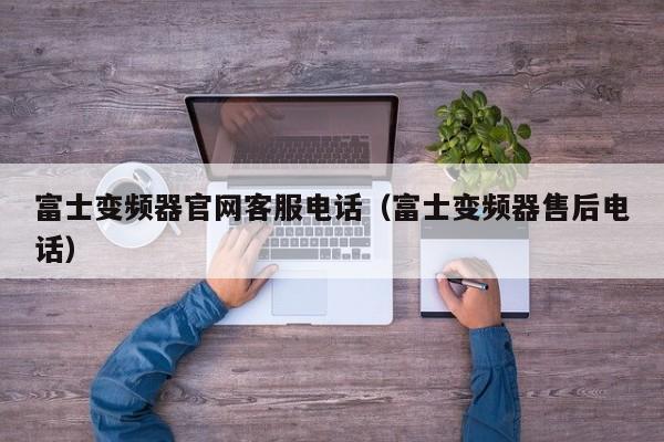 富士变频器官网客服电话（富士变频器售后电话）-第1张图片-晋江速捷自动化科技有限公司