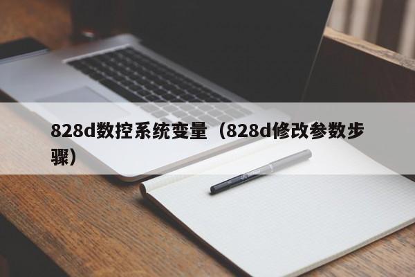 828d数控系统变量（828d修改参数步骤）-第1张图片-晋江速捷自动化科技有限公司