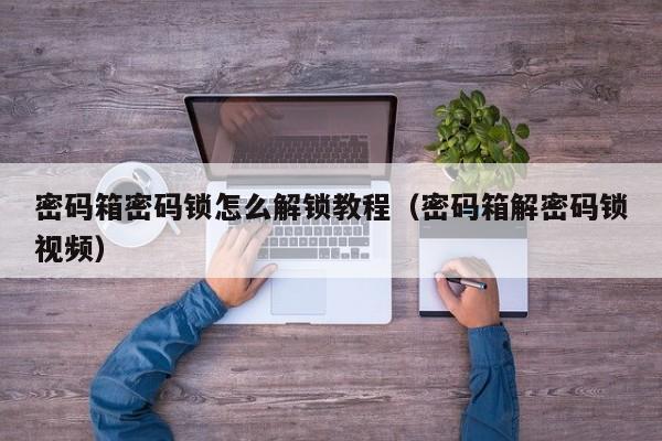 密码箱密码锁怎么解锁教程（密码箱解密码锁视频）-第1张图片-晋江速捷自动化科技有限公司