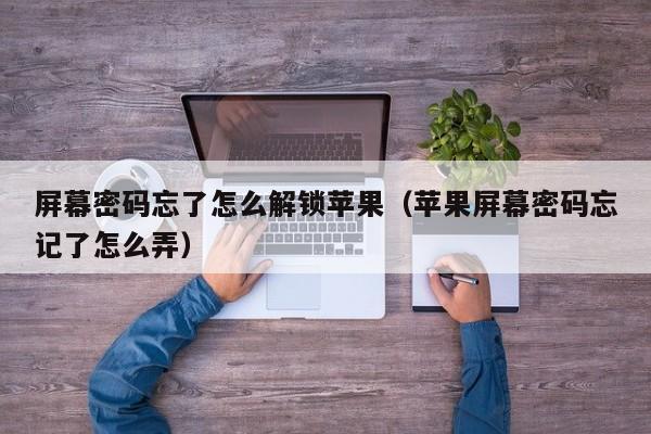 屏幕密码忘了怎么解锁苹果（苹果屏幕密码忘记了怎么弄）-第1张图片-晋江速捷自动化科技有限公司