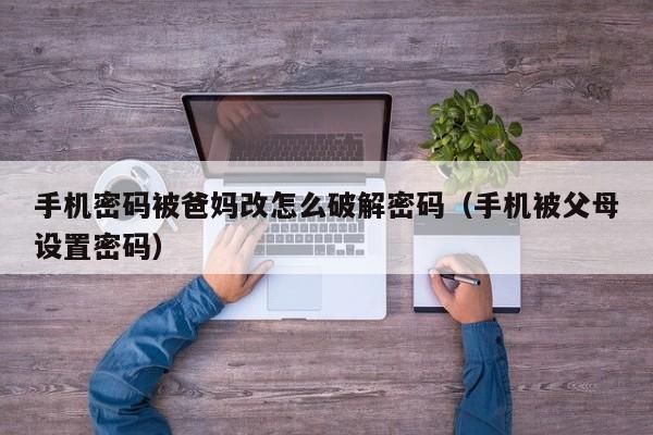 手机密码被爸妈改怎么破解密码（手机被父母设置密码）-第1张图片-晋江速捷自动化科技有限公司