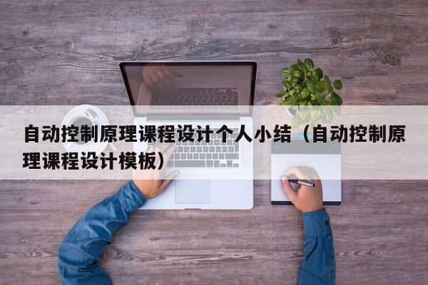 自动控制原理课程设计个人小结（自动控制原理课程设计模板）-第1张图片-晋江速捷自动化科技有限公司