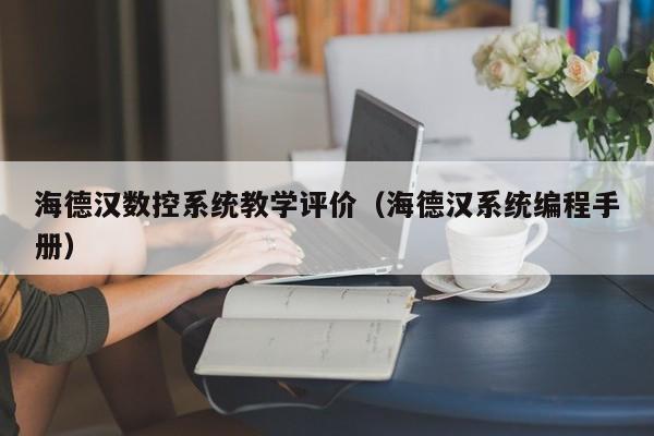 海德汉数控系统教学评价（海德汉系统编程手册）-第1张图片-晋江速捷自动化科技有限公司