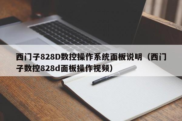 西门子828D数控操作系统面板说明（西门子数控828d面板操作视频）-第1张图片-晋江速捷自动化科技有限公司