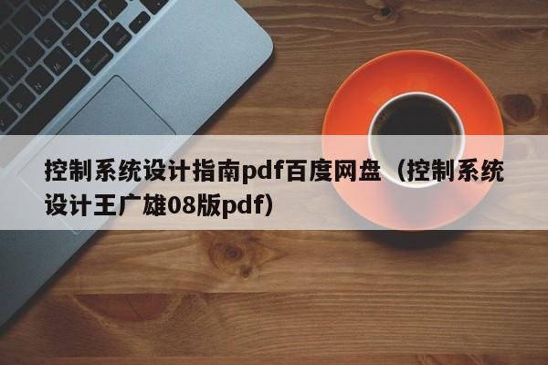 控制系统设计指南pdf百度网盘（控制系统设计王广雄08版pdf）-第1张图片-晋江速捷自动化科技有限公司