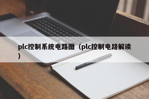 plc控制系统电路图（plc控制电路解读）-第1张图片-晋江速捷自动化科技有限公司